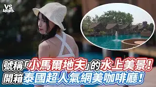 號稱「小馬爾地夫」的水上美景！開箱泰國超人氣網美咖啡廳！｜VS MEDIAｘ