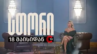 18 მაისიდან, TVC-ზე, “სთორი” თათია შარანგიასთან ერთად