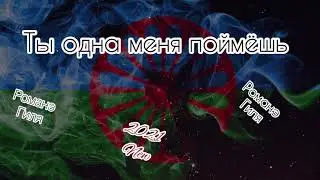 Романэ гиля - Ты одна меня поймёшь (2021 New)