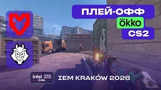 ЧЕТВЕРТЬФИНАЛ! G2 vs MOUZ - ЛУЧШИЕ МОМЕНТЫ - IEM Kraków 2026