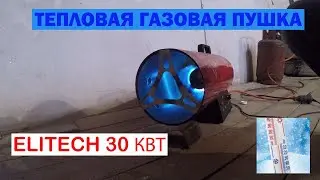 Обогреем гараж за 5 минут: тепловая газовая пушка ELITECH 30 КВТ
