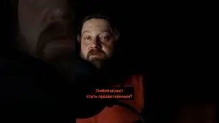 Могу ли я стать пробужденным, или это для избранных?