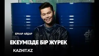 Ернар Айдар - Екеумізде бир журек [2017] ХИТ
