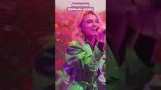 Квашеная - Давным-давно (концертная версия)