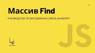 Что такое Массив Find? Как использовать Массив Find? for...in для Массива Find