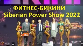 ФИТНЕС-БИКИНИ Siberian Power Show 2022 Красноярск