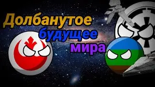 Долбанутое будущее мира||ЧАСТЬ-4||Война за галактику! #starwars
