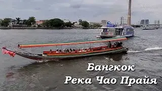 Бангкок. Прогулка на катере по реке Чао Прайя / Bangkok. Chao Phraya River