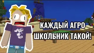 КАЖДЫЙ АГРО ШКОЛЬНИК ТАКОЙ! BLOCKMAN GO ADVENTURES BED WARS