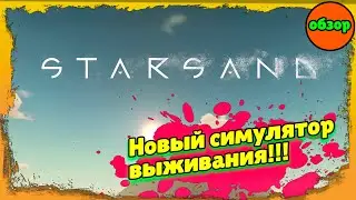 Starsand  [обзор] – Новый симулятор выживания от разработчиков Medieval Dynasty