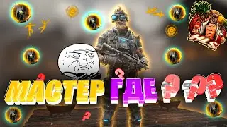 ДОБИРАЕМСЯ ДО МАСТЕРА в Warface