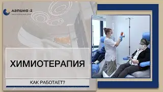 Химиотерапия: принцип воздействия на организм, сочетание с другими методами лечения онкологии