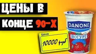 ЦЕНЫ В... 1996-1999