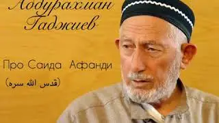 Абдурахман Гаджиев (Про Саида Афанди ❤️)