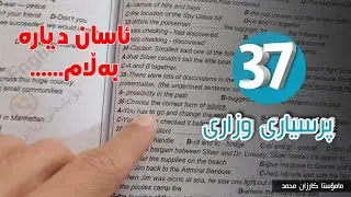 پرسیاری 37ــی وزاری|ئەسیلەی ئینگلیزی