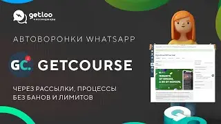 Автороворонки в Белом WhatsApp (WABA) в Getcourse [WhatsApp Business]