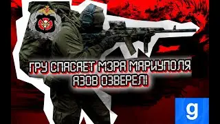 ГРУ СПАСАЮТ МЭРА МАРИУПОЛЯ ОТ АЗОВА | GMOD: FT Team РОССИЯ ПРОТИВ УКРАИНЫ