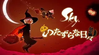 Sky 星を紡ぐ子どもたち『いたずらな日々』ミニトレーラー