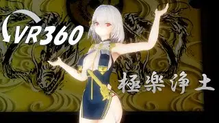 【MMD VR チャイナ】極楽浄土 Gokuraku Joudo【SPS式シリアス】【Ray-MMD 3D 360】