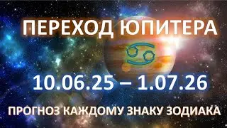 🪐ЮПИТЕР меняет знак ♋️| 10.06.25 - 1.07.26 | Новые возможности роста