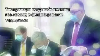 Твоя реакция когда тебе вменяют гос. измену и финансирование терроризма