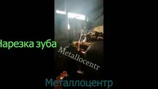 Нарезка зуба