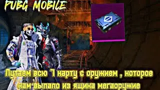 PUBG MOBILE,но мы лутаем всю 7 карту спомощью оружия из ящика Мегаоружие. 7 карта ты меня удивляешь!