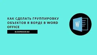 Как сделать группировку в word office