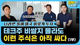 [불앤베어 포커스] 미국인 30%는 이미 경기침체. 스몰캡 사면 안되는 이유 | 윤제성 뉴욕생명자산운용 CIO | 1부