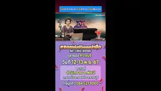 #ราชบุรี #ดูลายมือ วันที่ 12-13 พ.ย. 67 #ศาสตร์ถอดรหัสชีวิตบนฝ่ามือในระบบเมตริก โดย อ.พัชนี ตุษยะเดช