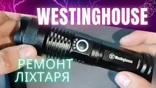 Ліхтар Westinghouse. Ремонт.