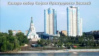Самара Собор  Софии Премудрости Божией