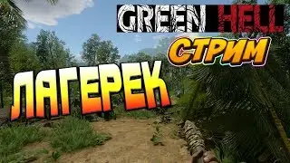 Пора строить лагерь Green Hell