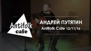 Андрей Путятин / архив Antifolk Cafe