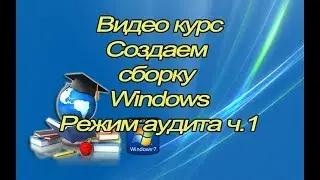 Создание сборки Windows 7 - Режим аудита ч 1