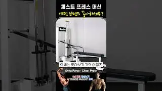 어떤 체스트 프레스 머신 좋아하세요?