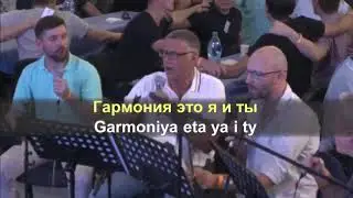 Гармония.