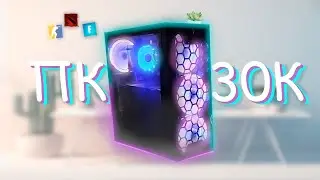 Это лучший ПК за 30К в 2023 году | Мой новый пк