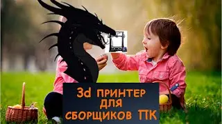 3D Printer for PC Builders