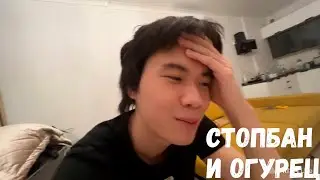 СТОПБАН И ОГУРЕЦ