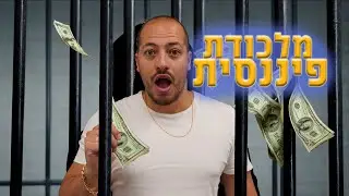 6 מלכודות פיננסיות שמשאירות אתכם עניים (2024)