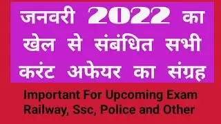 Janaury Month All Khel Current Affairs!Janaury Current Affairs!खेल से संबंधी janaury माह का current