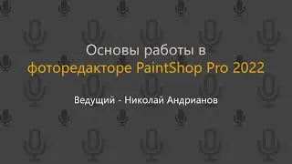 Основы работы в фоторедакторе PaintShop Pro 2022
