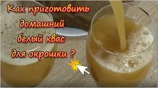 Как приготовить домашний белый квас для окрошки?