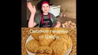 Овсяное печенье от Шефа