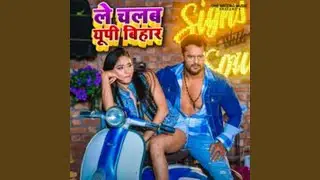 Le Chalab Up Bihar Goriya Aake Baith ja (Remix)
