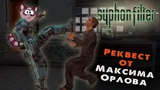 ⭐Syphon Filter (PS1) 1999г.⭐стрим Енота!🦝 Реквест Максима Оролова!!!⭐ просьба смотреть на ТРОВО