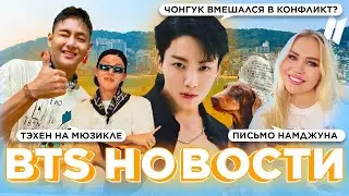 Чонгук вмешался в конфликт? Тэхён на мюзикле, Письмо Намджуна | Новости о BTS