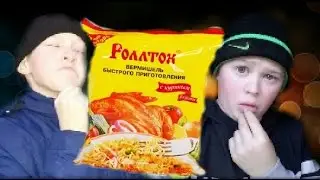 БРАТЬЯ БРАТЬЕВ ТУСЯТ С РОЛТОНОМ.