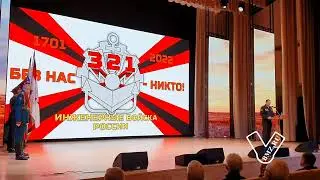 Праздничный концерт, посвященный 321 годовщине Инженерных Войск России